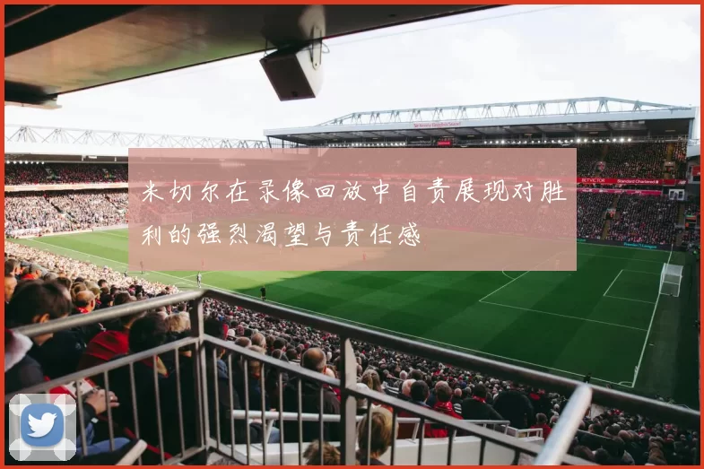 米切尔在录像回放中自责展现对胜利的强烈渴望与责任感