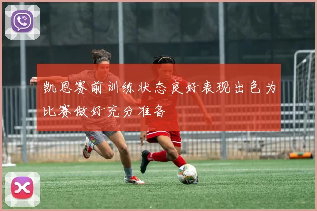 凯恩赛前训练状态良好表现出色为比赛做好充分准备