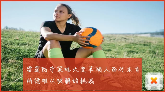 雷霆防守策略大变革湖人面对东肯纳德难以破解的挑战