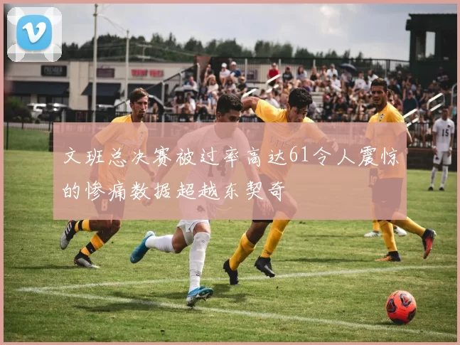 文班总决赛被过率高达61令人震惊的惨痛数据超越东契奇