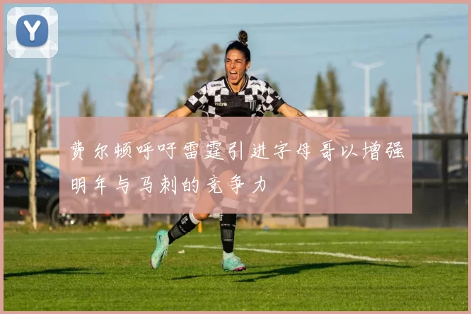 费尔顿呼吁雷霆引进字母哥以增强明年与马刺的竞争力