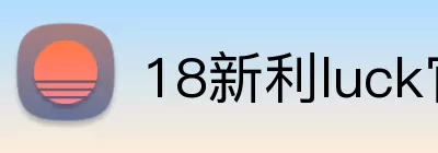 18新利luck官网登录 Logo